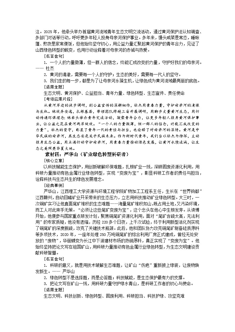 生态文明 绿色生活-2026年高考语文作文热点人物素材分类解读与讲练（全国通用）第3页