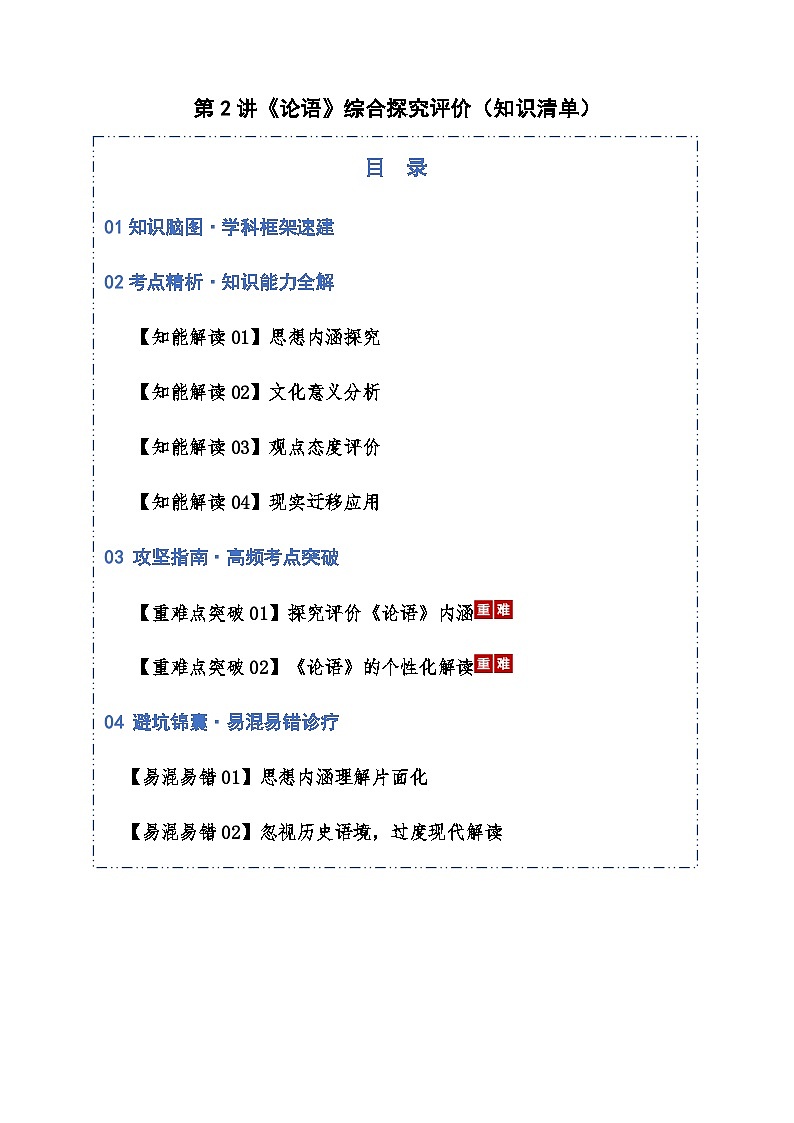 高考语文一轮《论语》综合探究评价（知识清单）（全国通用）学生版第1页
