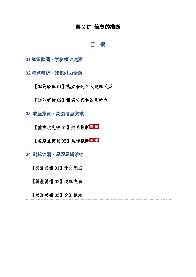 高考语文一轮-信息的推断（知识清单）（全国通用）教师版第1页