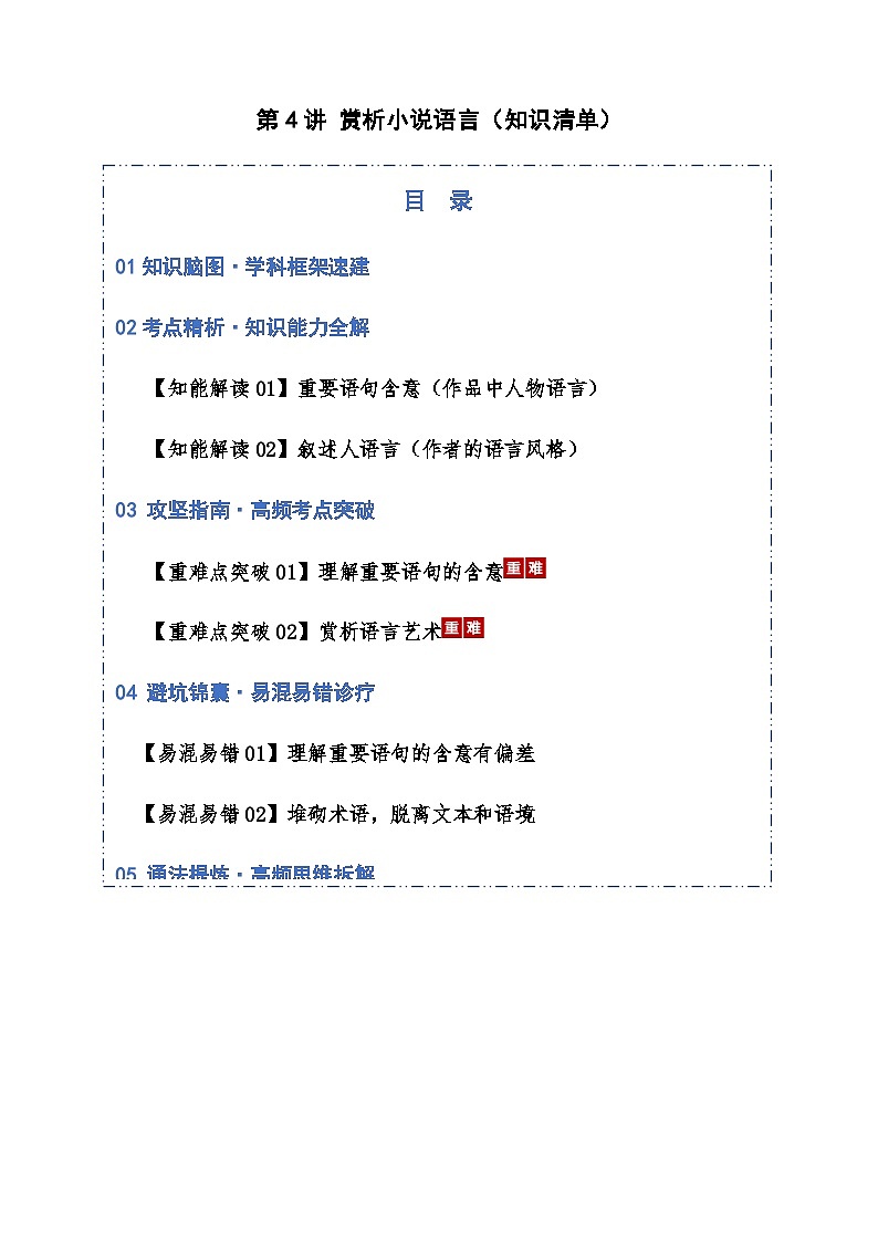 高考语文一轮-赏析小说语言（知识清单）（全国通用）学生版第1页