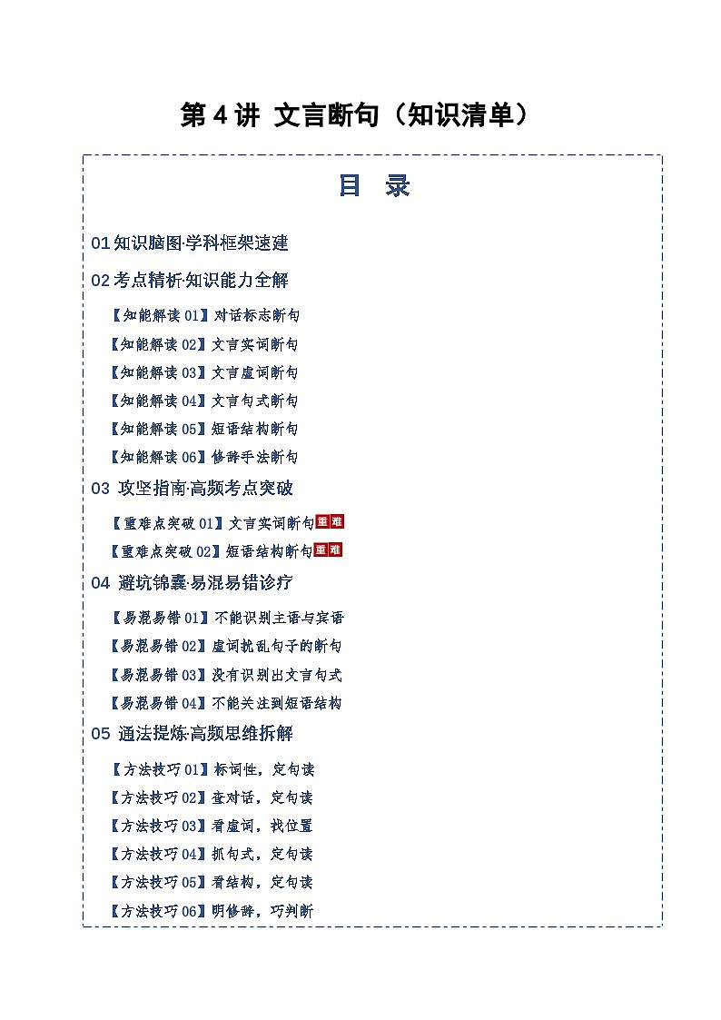 高考语文一轮-文言断句（知识清单）（全国通用）教师版第1页