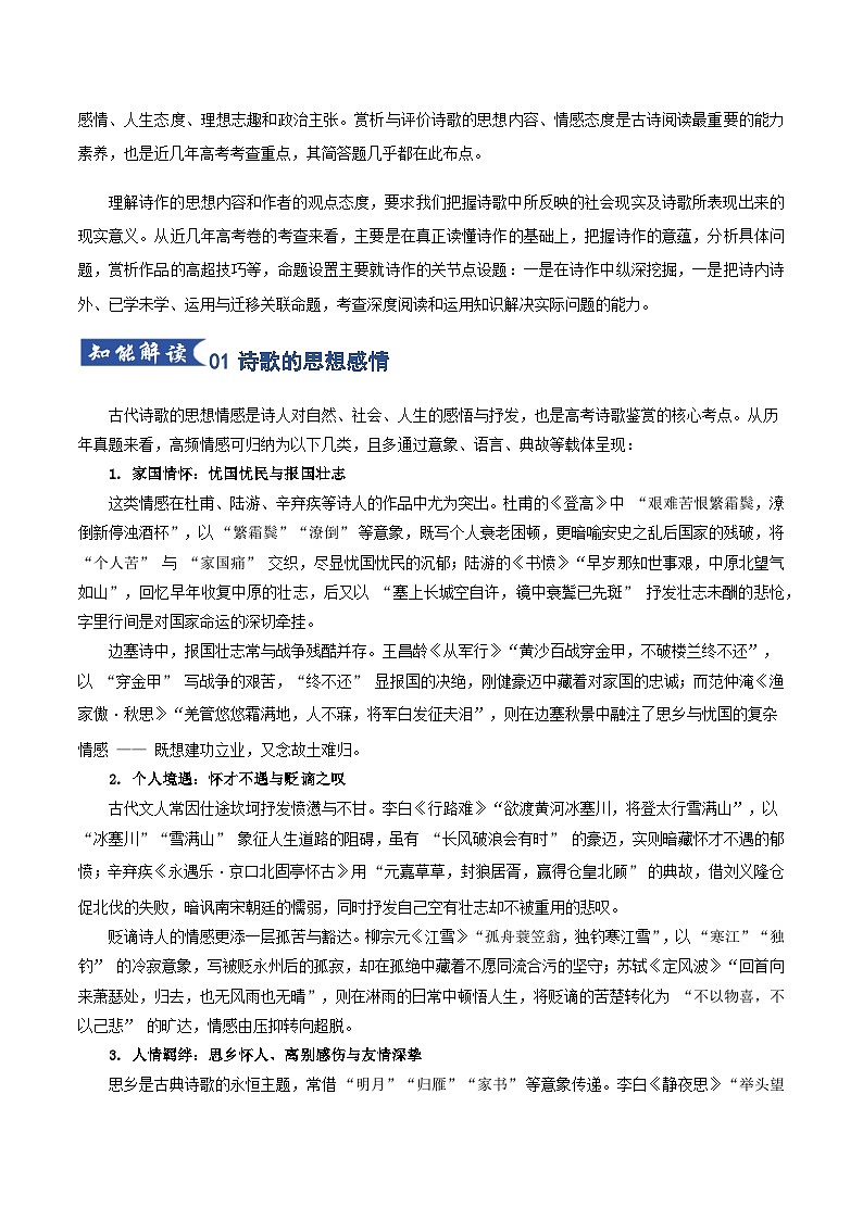 高考语文一轮-鉴赏评价诗歌思想内容和观点态度（知识清单）（全国通用）学生版第3页
