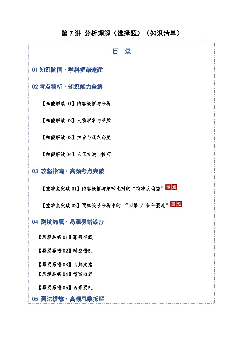 高考语文一轮-分析理解（选择题）（知识清单）（全国通用）学生版第1页