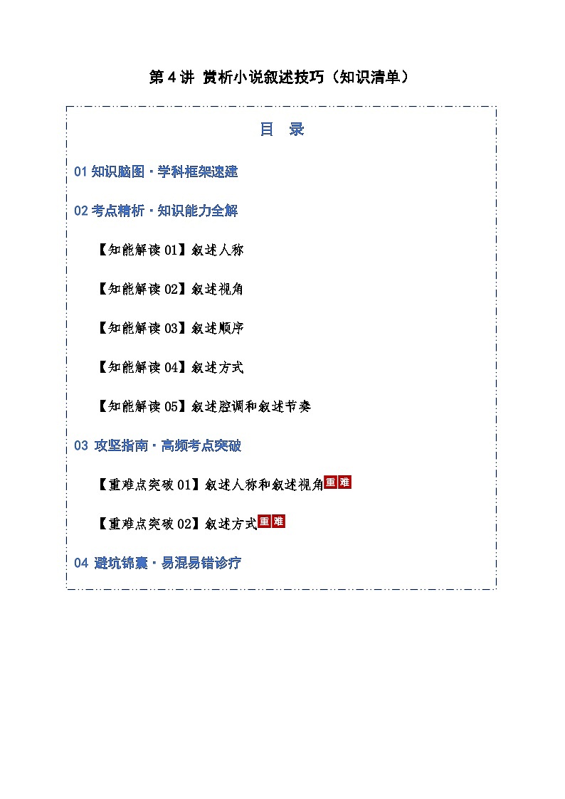 高考语文一轮-赏析叙述技巧（知识清单）（全国通用）教师版第1页