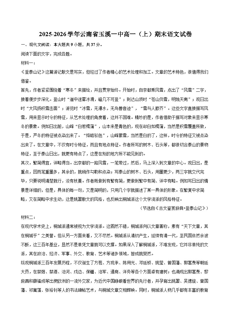 2025-2026学年云南省玉溪一中高一（上）期末语文试卷-自定义类型第1页