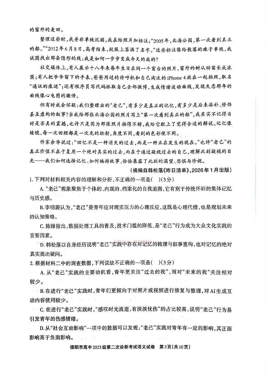 2026年德阳高考二诊语文试题无答案第3页