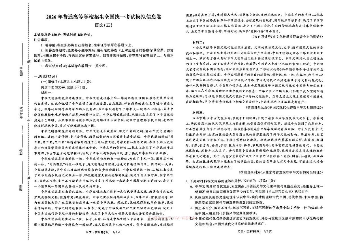 2026年全国普通高中学业水平选择性高考模拟信息卷五语文试题无答案第1页