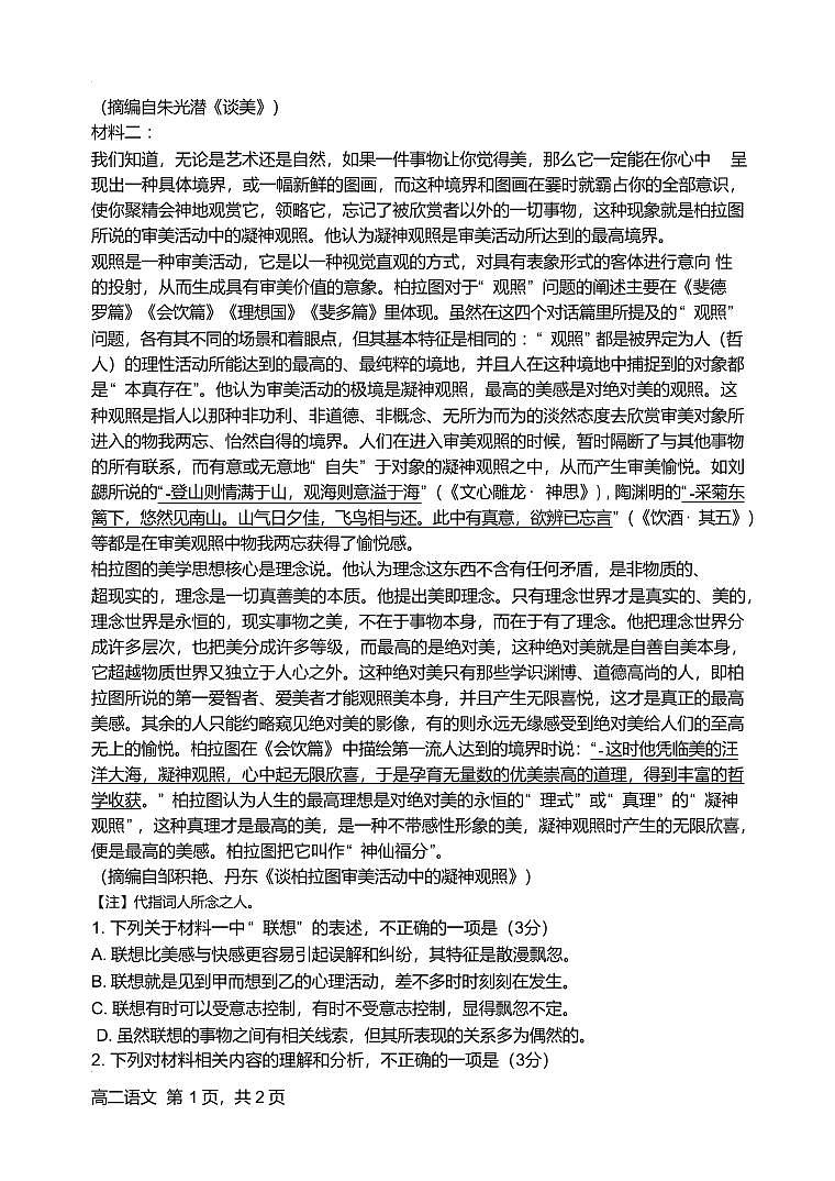 江苏省扬州市邗江区2024-2025学年高二下学期期中考试语文试卷（含答案）第2页