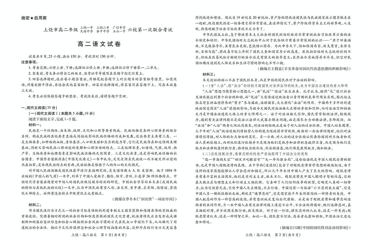 江西省上饶市六校2024-2025学年高二下学期第一次联合考试（5月）语文试卷（含答案）第1页