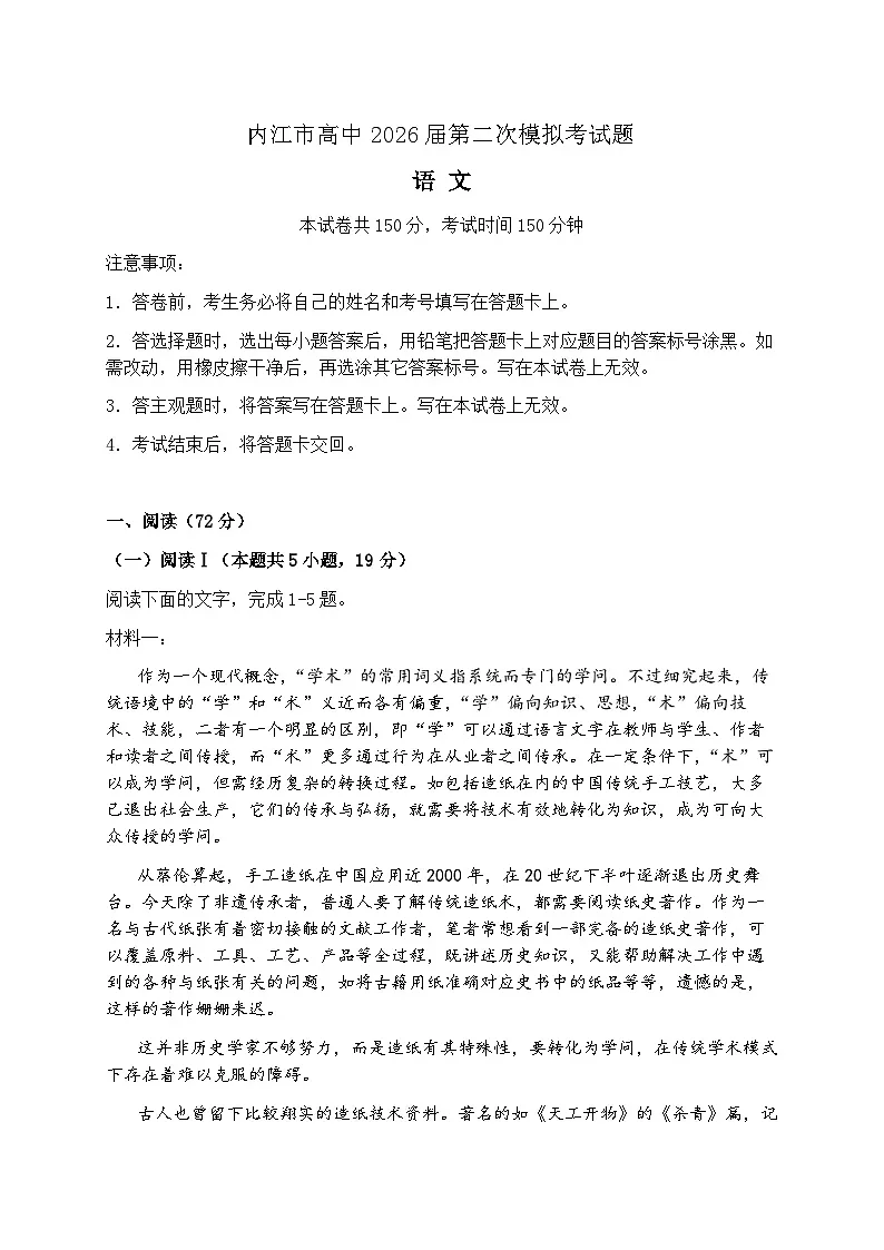 四川省内江市2026届下学期高三二模 语文试题及答案第1页