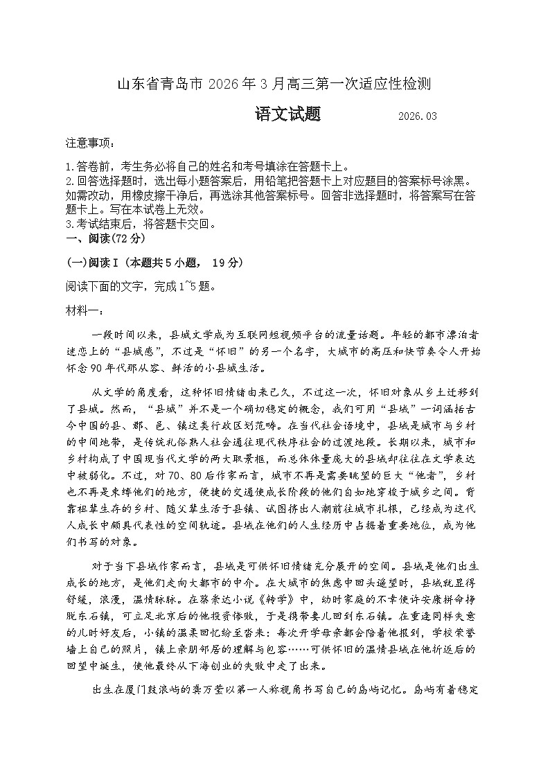 2026届山东青岛市下学期高三一模适应性检测 语文试题+答案第1页