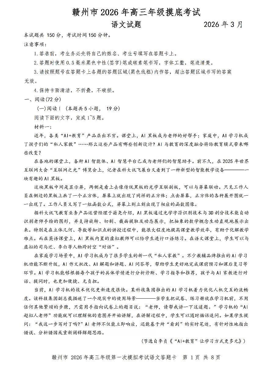 语文-江西省赣州市2026年高三年级下学期摸底考试(赣州一模)试卷及答案第1页