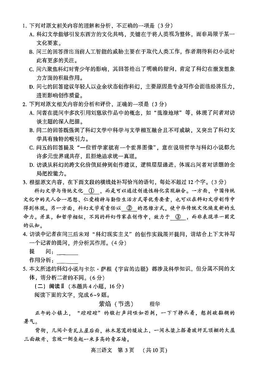 河南省洛阳市2025-2026学年下学期3月高三第三次质量检测语文试卷第3页