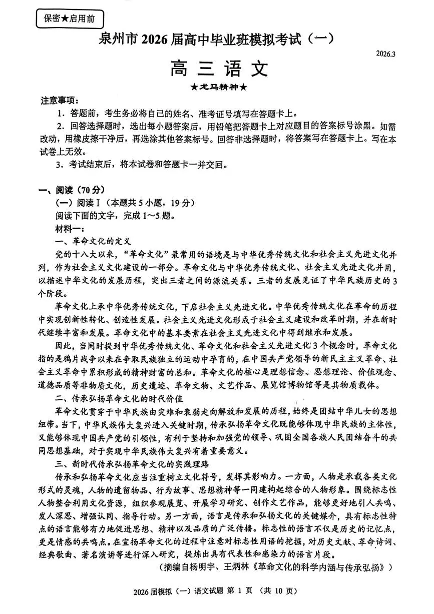 语文试卷-泉州市2026届高中毕业班模拟考试（一）第1页