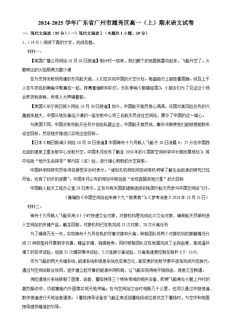 广东省广州市越秀区高一上学期学业水平调研测试（期末）语文试题-A4第1页