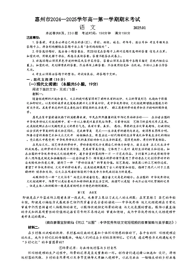 广东省惠州市高一上学期期末考试语文试题-A4第1页