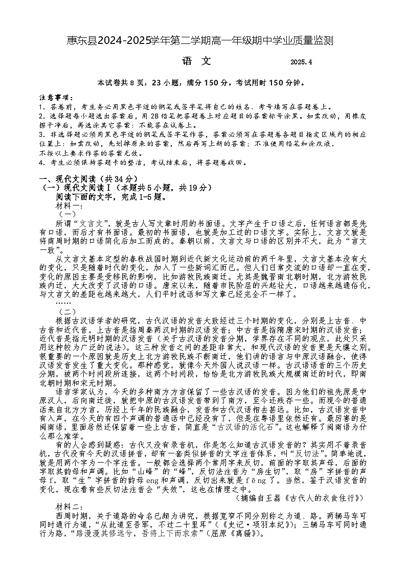 广东省惠州市惠东县高一下学期4月期中考试语文试题-A4第1页