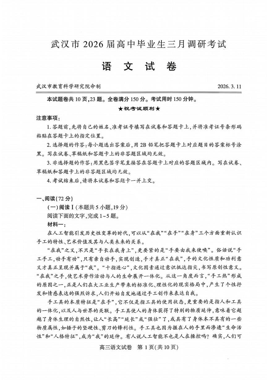 湖北省武汉市2025-2026学年下学期年高三3月月考语文试卷含答案第1页