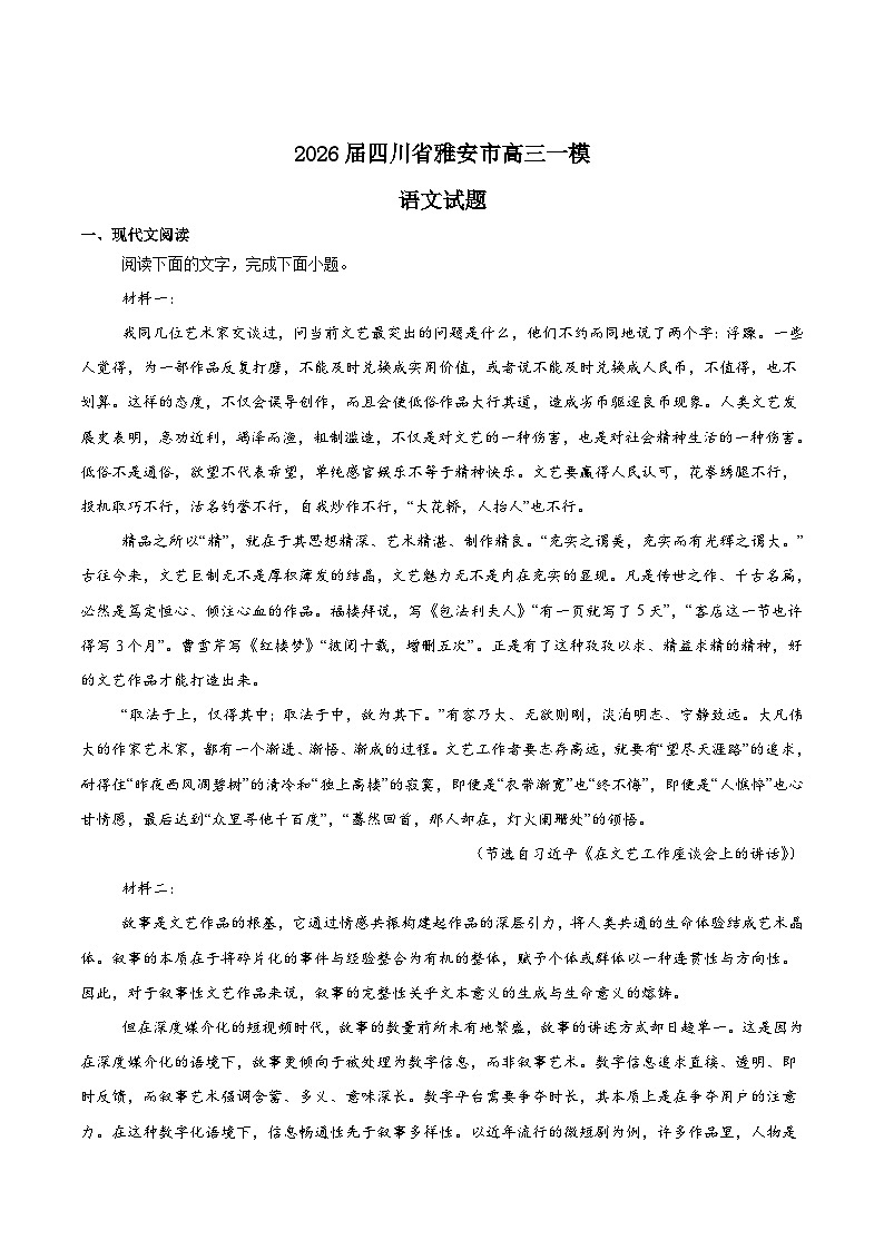 四川省雅安市2026届高三上学期第一次诊断性考试语文试题（Word版附答案）第1页