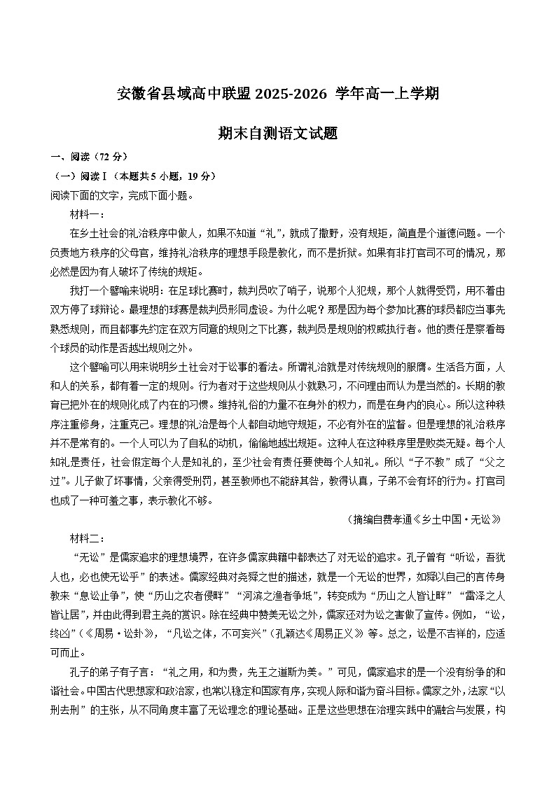 安徽省县域高中联盟2025-2026学年高一上学期期末自测语文试题（含答案）（含解析）第1页