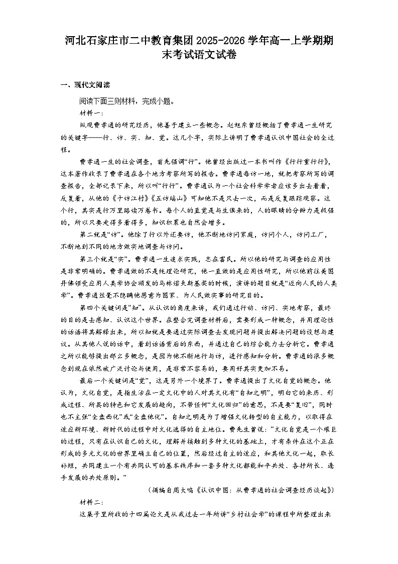 河北省石家庄市二中教育集团2025-2026学年高一上学期期末考试语文试题（含答案）第1页
