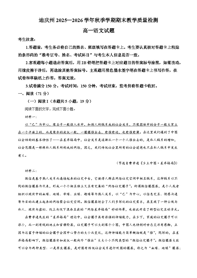 云南省迪庆藏族自治州2025-2026学年高一上学期期末考试语文试题（含答案）（含解析）第1页
