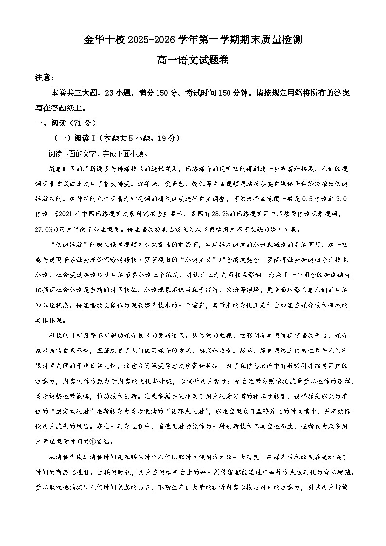 浙江省金华十校2025-2026学年第一学期期末质量检测高一语文学情自测（含解析）第1页