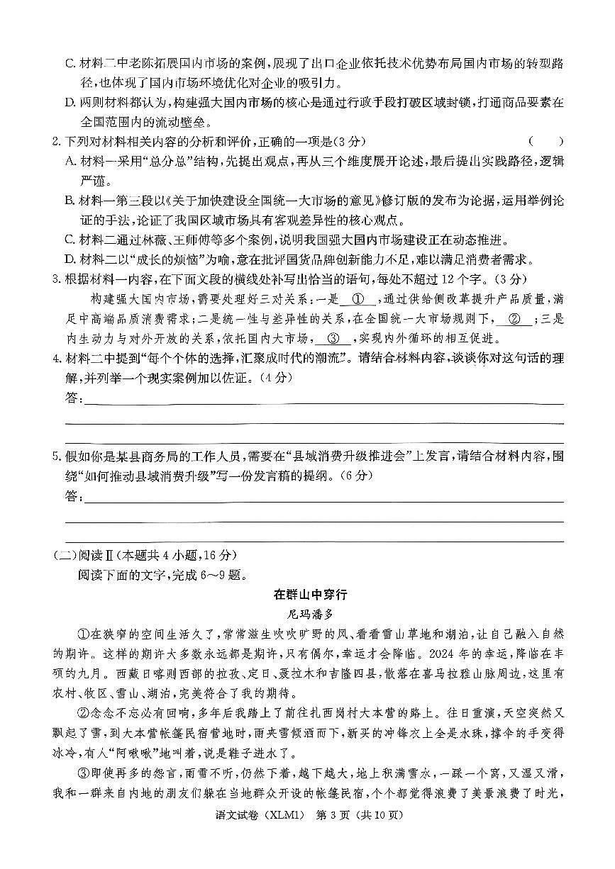 湖南省新高考教学教研联盟（长郡二十校联盟）2026届高三年级下学期3月联考语文试卷第3页