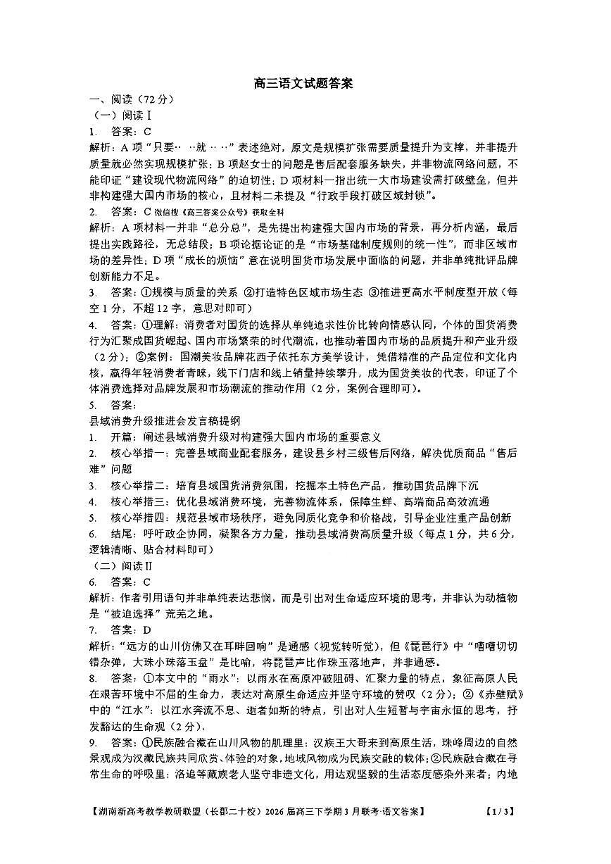 湖南省新高考教学教研联盟（长郡二十校联盟）2026届高三年级下学期3月联考语文试卷答案第1页