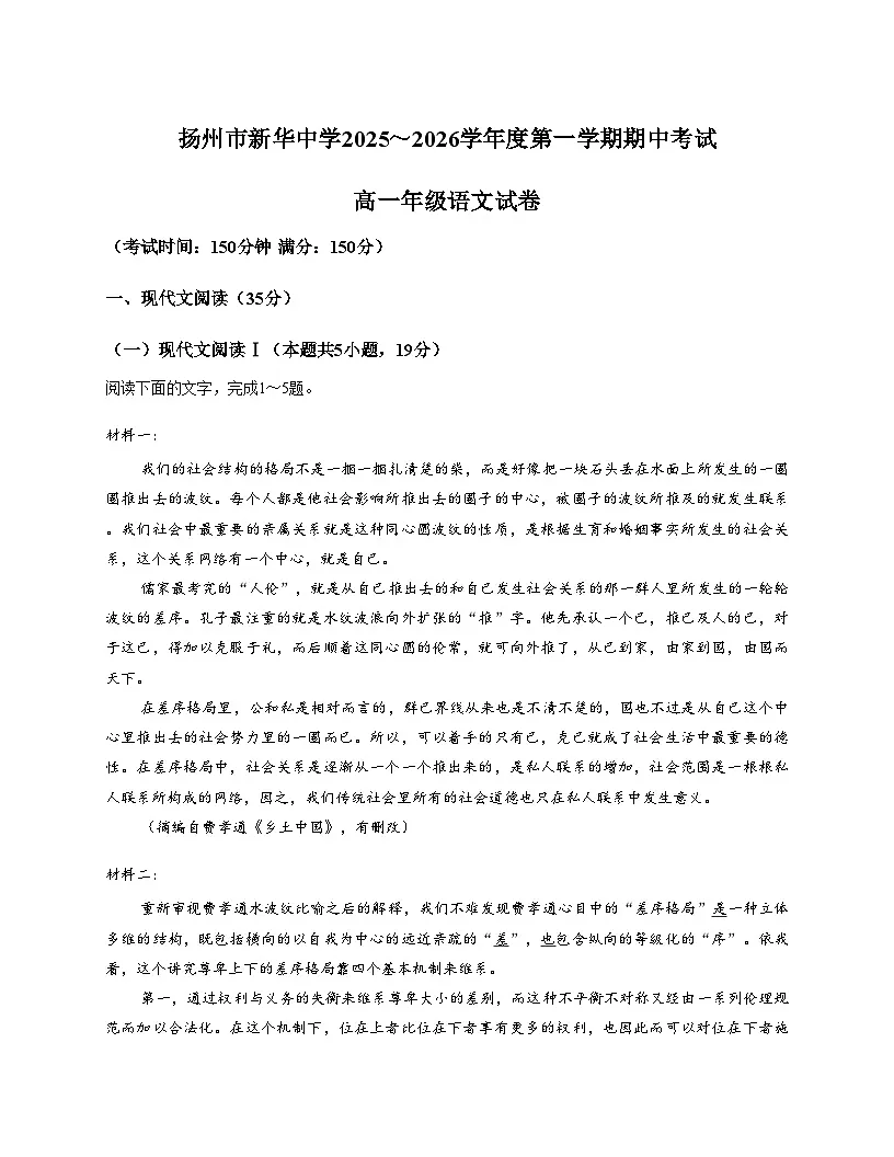 江苏省扬州市新华中学2025_2026学年高一上学期11月期中考试语文试题（文字版，含答案）第1页