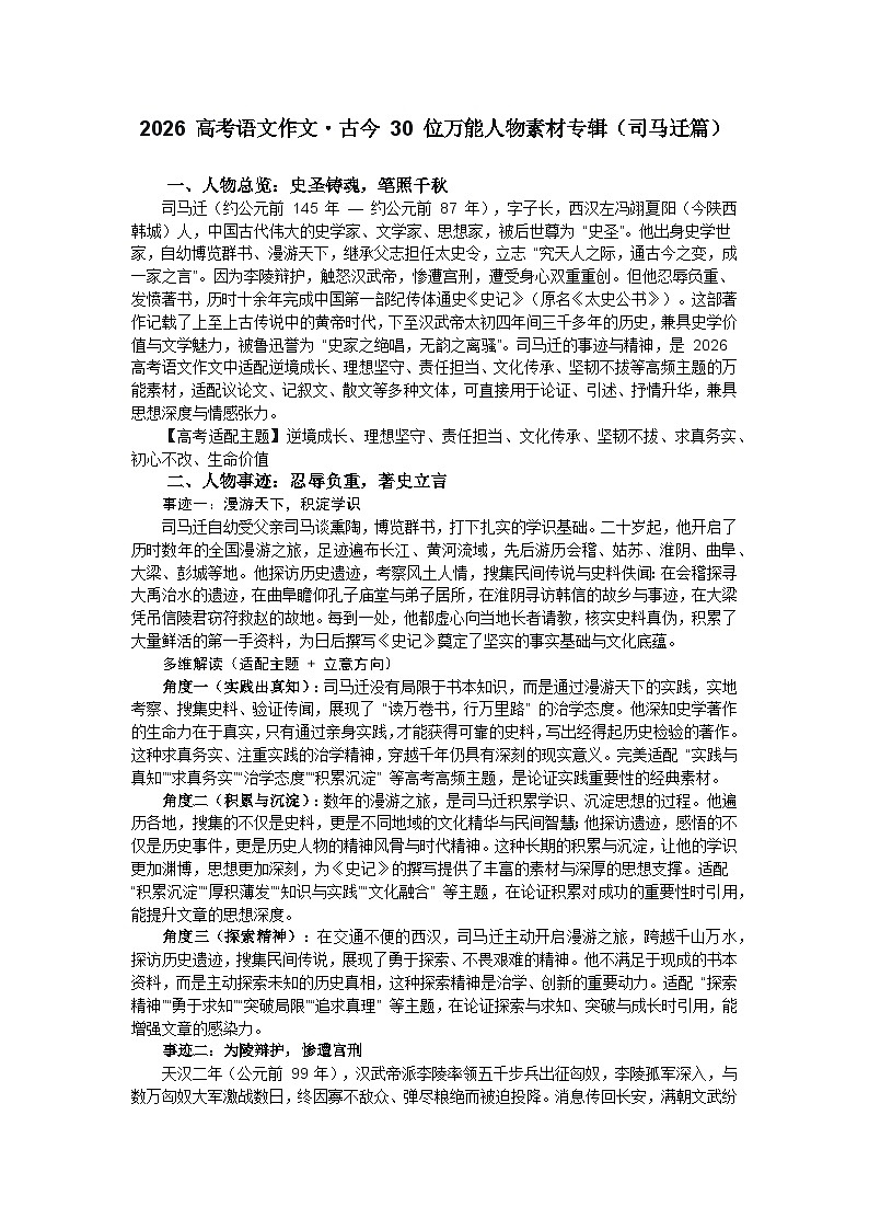 司马迁篇-2026年高考语文作文古今人物素材分析与讲练（全国通用）第1页