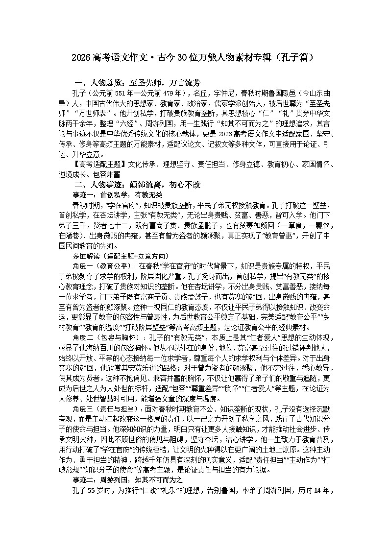 孔子篇-2026年高考语文作文古今人物素材分析与讲练（全国通用）第1页
