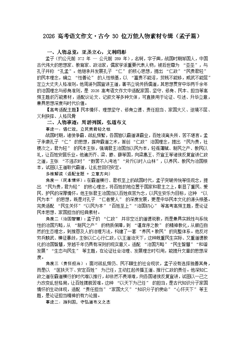 孟子篇-2026年高考语文作文古今人物素材分析与讲练（全国通用）第1页