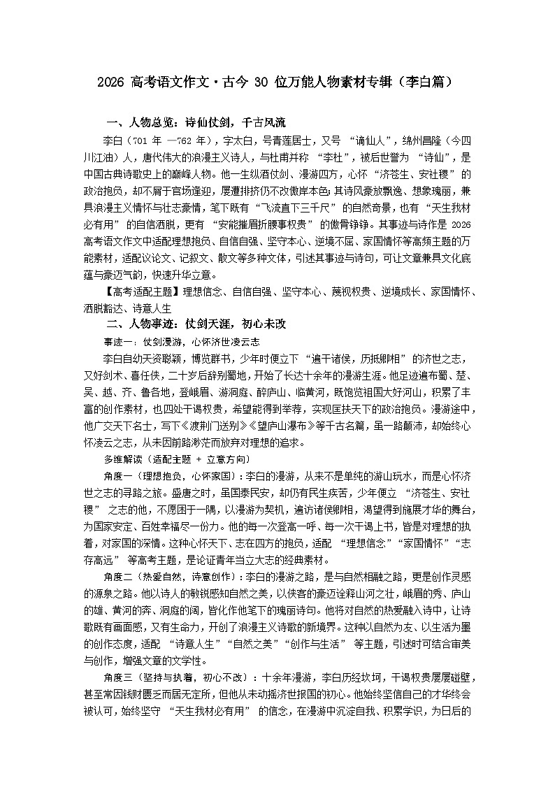 李白篇-2026年高考语文作文古今人物素材分析与讲练（全国通用）第1页