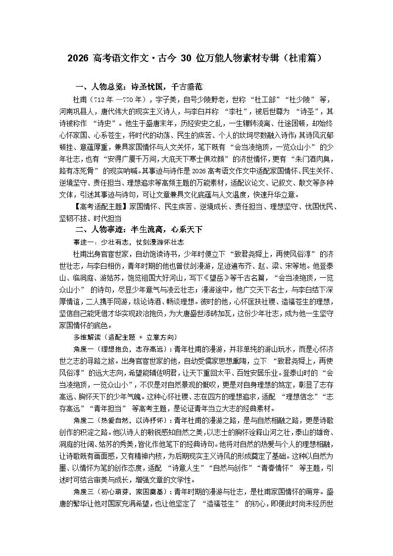杜甫篇-2026年高考语文作文古今人物素材分析与讲练（全国通用）第1页