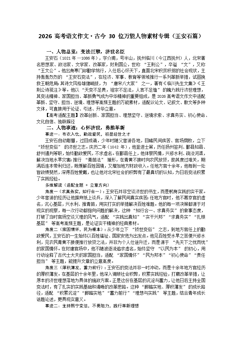 王安石篇-2026年高考语文作文古今人物素材分析与讲练（全国通用）第1页