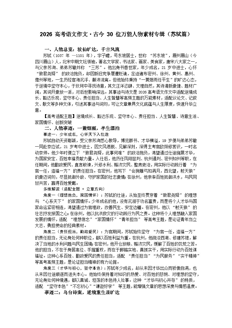 苏轼篇-2026年高考语文作文古今人物素材分析与讲练（全国通用）第1页