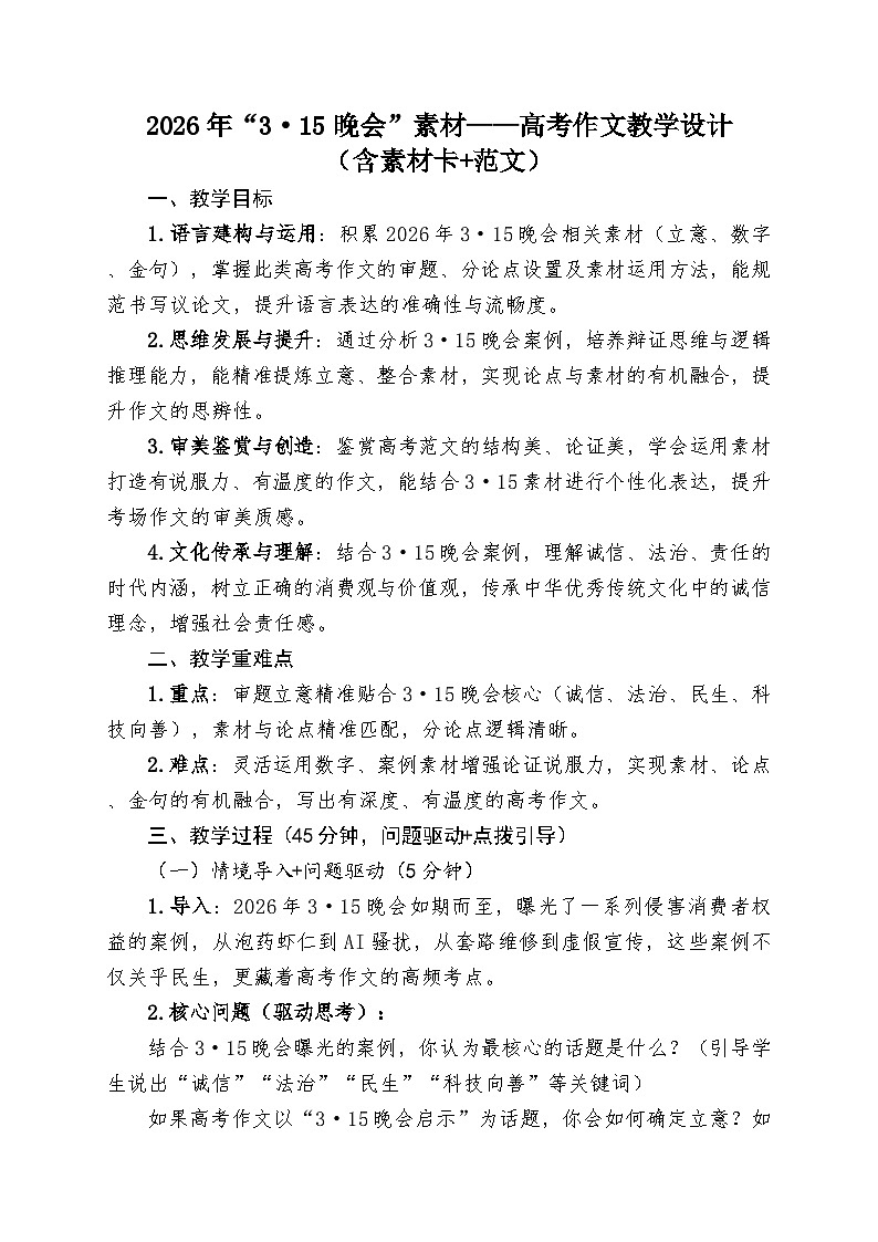 2026年3 15晚会 作文指导-2026年高考语文写作热点素材分析讲练（全国通用）第1页