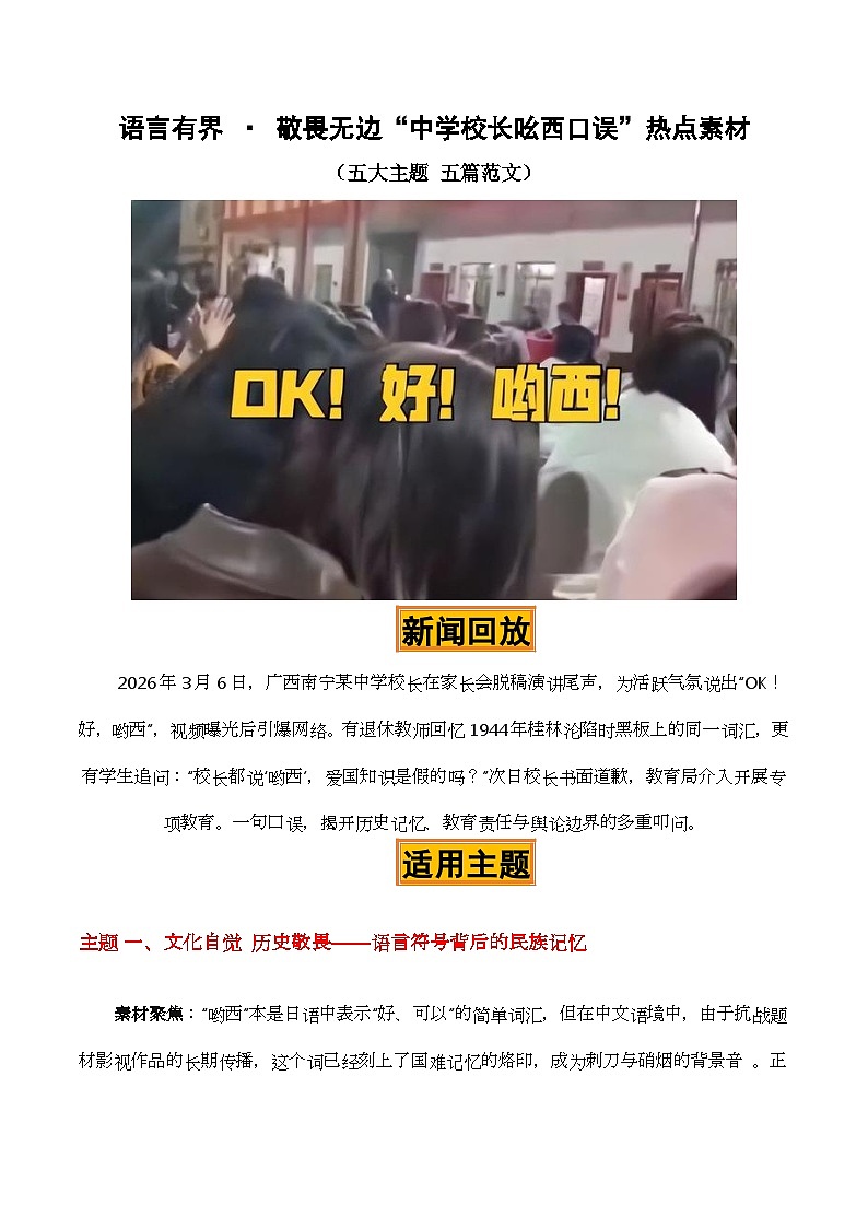 语言有界 敬畏无边“校长吆西口误”热点素材（五大主题 五篇范文）-2026年高考语文作文热点新闻素材解读与讲练（全国通用）第1页