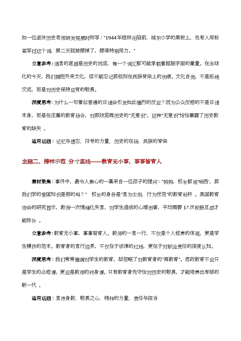 语言有界 敬畏无边“校长吆西口误”热点素材（五大主题 五篇范文）-2026年高考语文作文热点新闻素材解读与讲练（全国通用）第2页