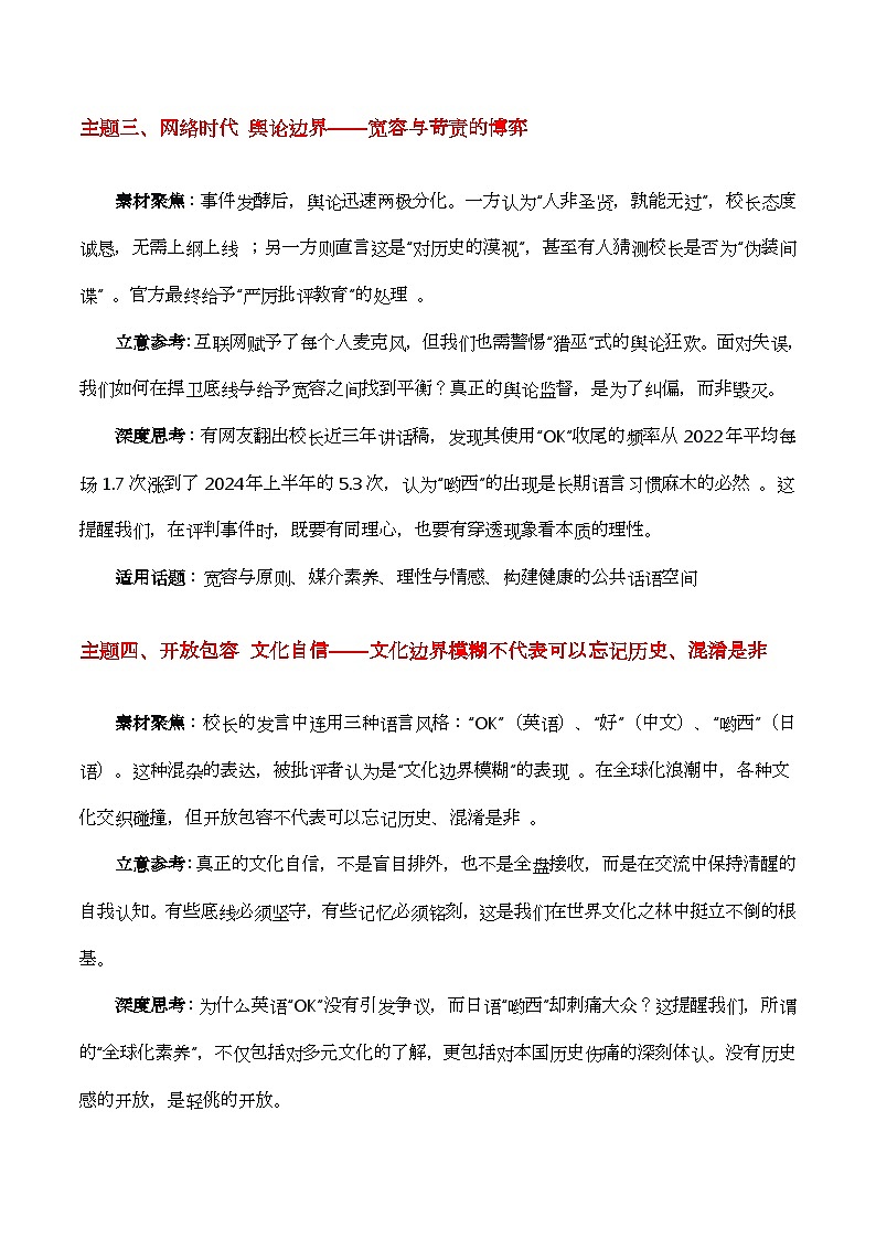 语言有界 敬畏无边“校长吆西口误”热点素材（五大主题 五篇范文）-2026年高考语文作文热点新闻素材解读与讲练（全国通用）第3页
