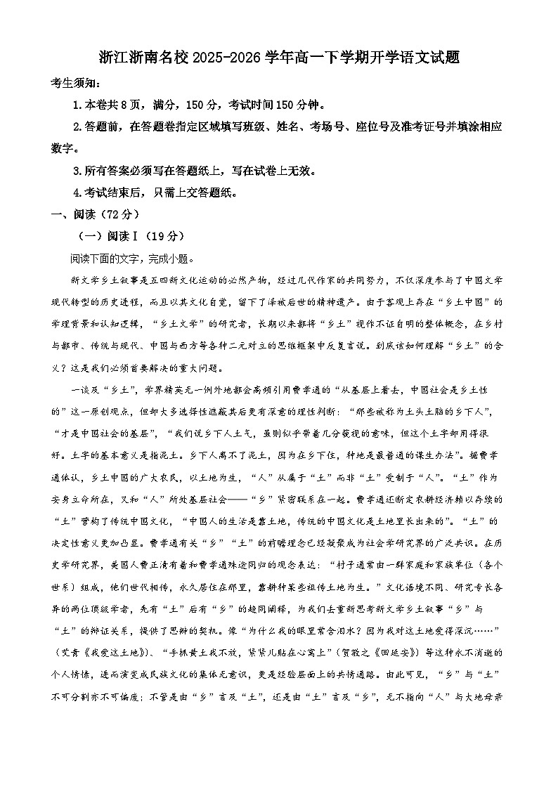 浙江省浙南名校2025-2026学年高一下学期开学语文试题（原卷版）第1页