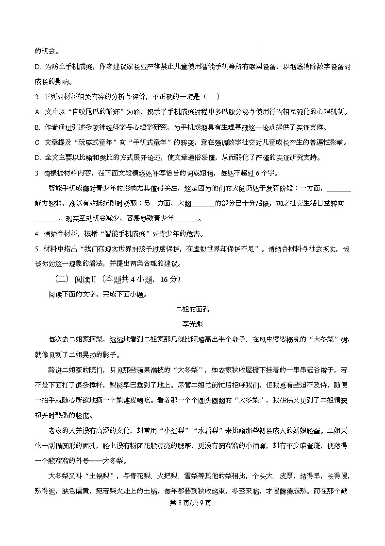 浙江省强基联盟2025-2026学年高一下学期开学语文试题（原卷版）第3页