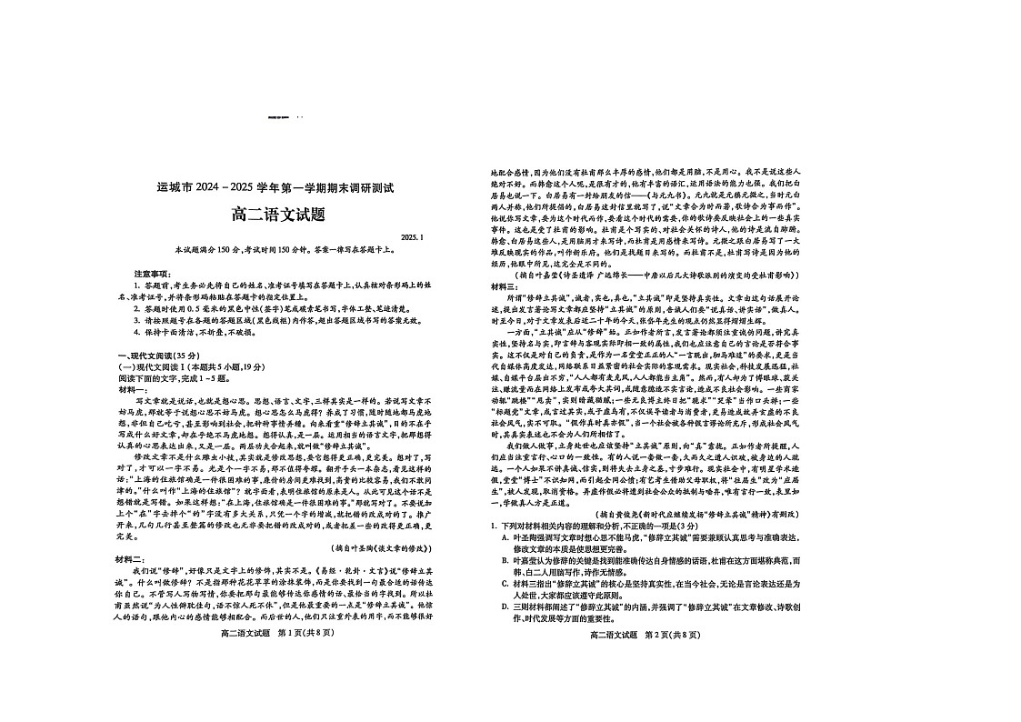 运城市2024-2025学年第一学期期末调研测试-语文(1)第1页