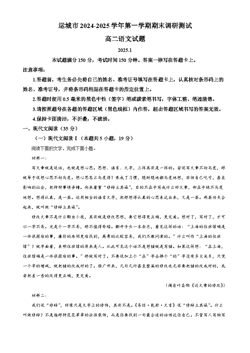 山西省运城市2024-2025学年高二上学期期末语文试题  Word版无答案第1页