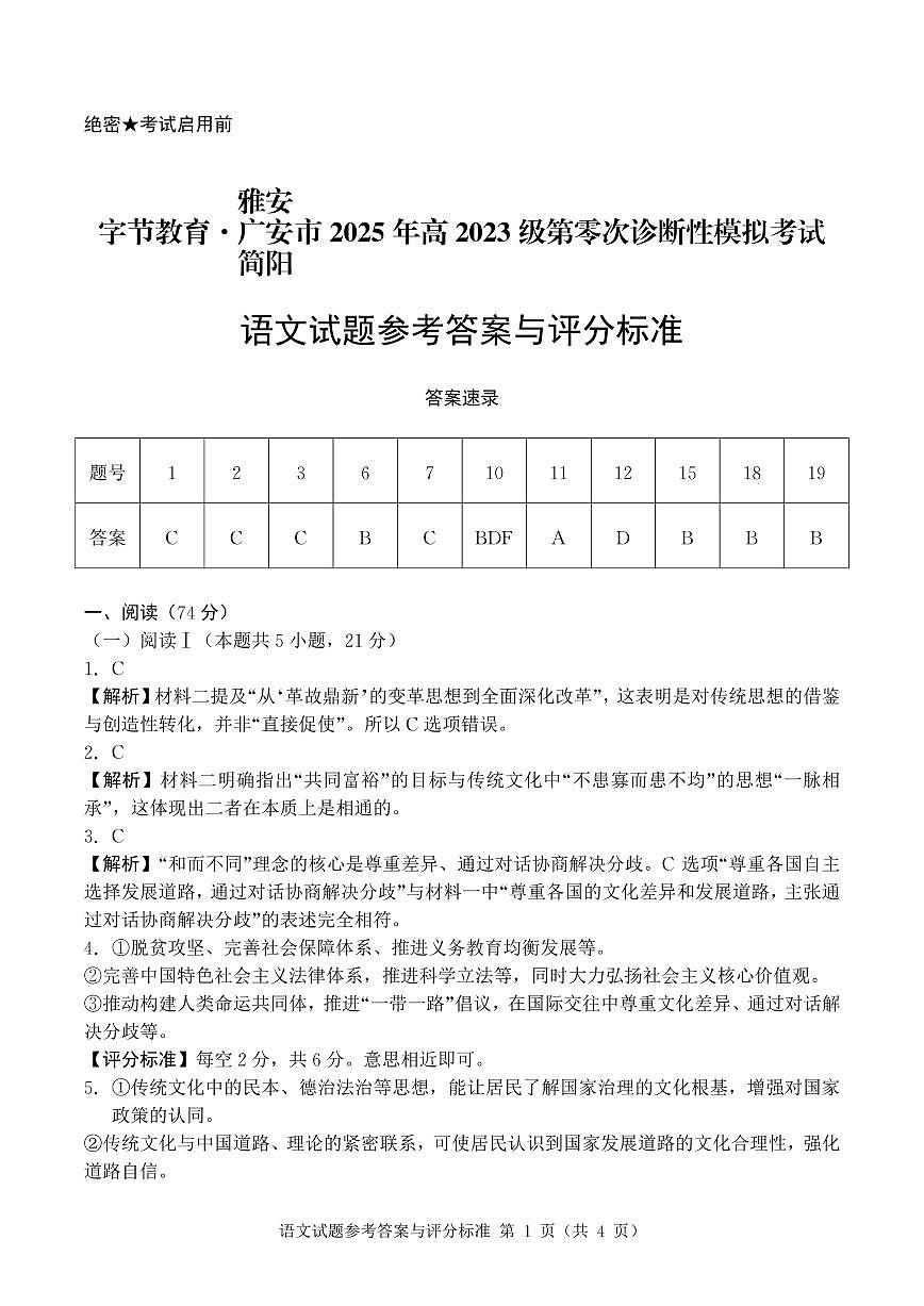 四川省广安市2024-2025学年高二下学期期末考试（高三零诊）语文参考答案与评分标准第1页