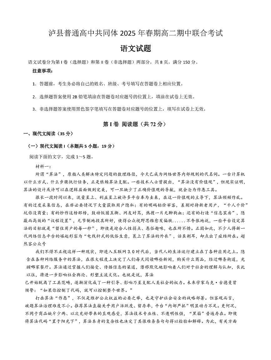 四川省泸州市泸县高中共同体2024-2025学年高二下学期4月期中联考语文试题第1页