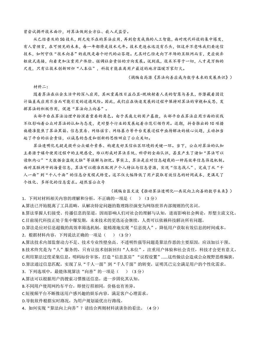 四川省泸州市泸县高中共同体2024-2025学年高二下学期4月期中联考语文试题第2页