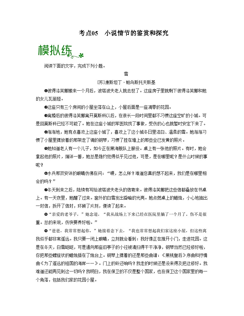 高考语文一轮复习考点检测考点05  小说情节的鉴赏和探究（解析版）第1页
