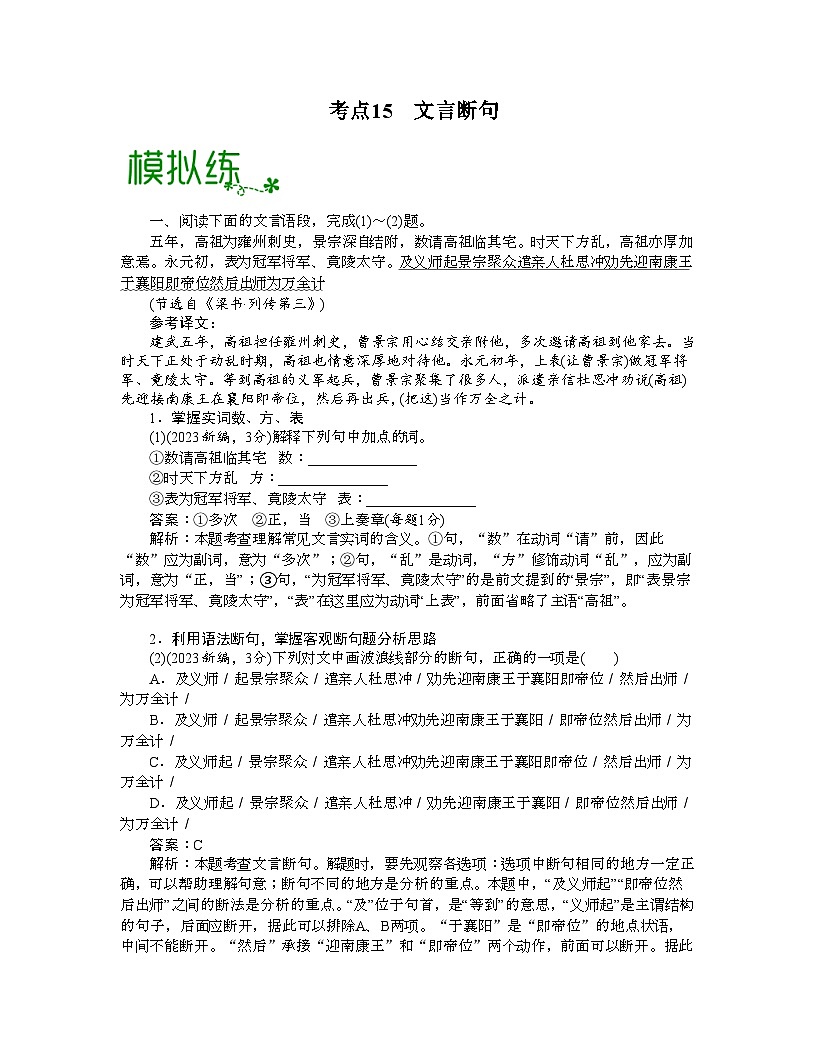 高考语文一轮复习考点检测考点15  文言断句（解析版）第1页